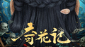 电影《奇花记》原声大碟专辑