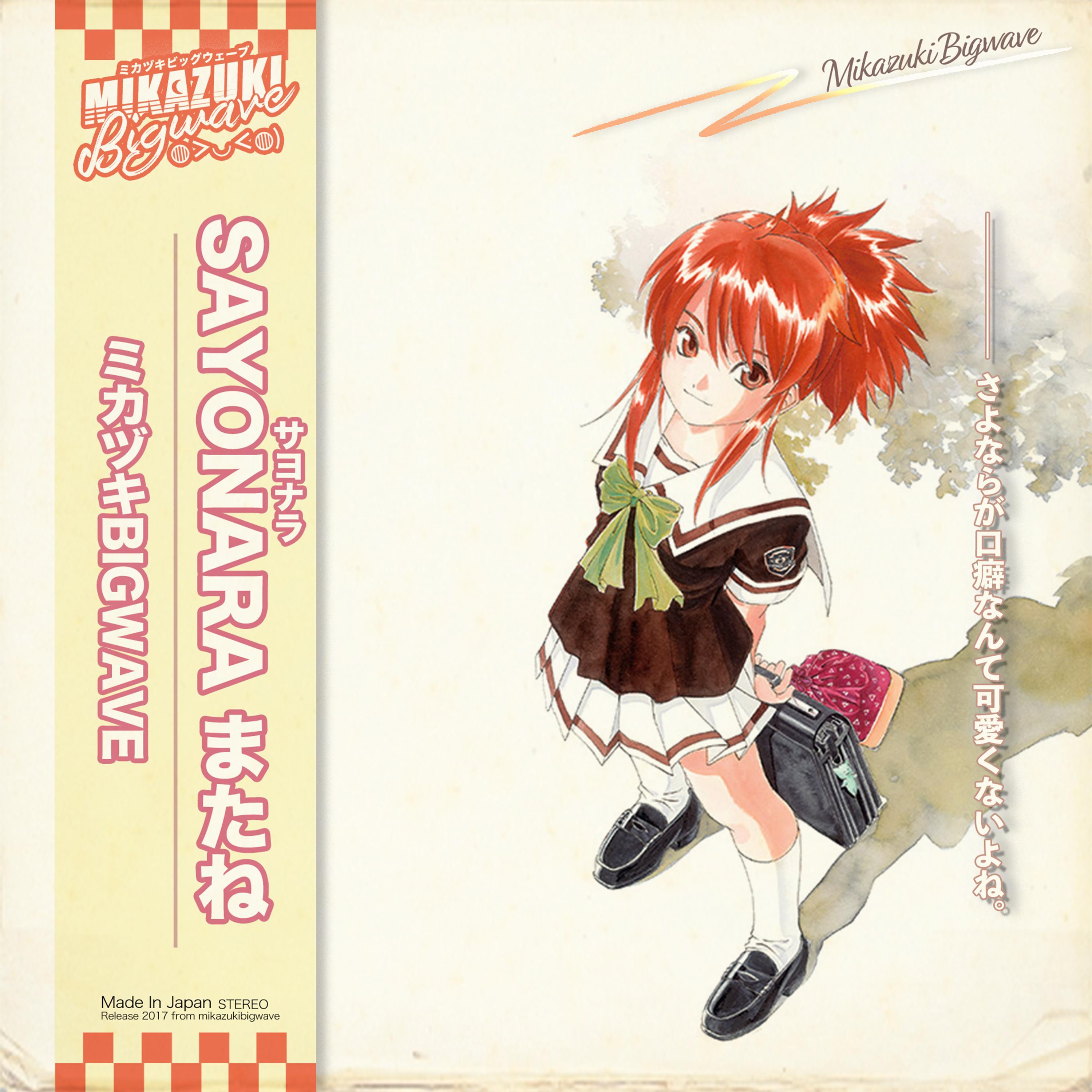 Sayonara またね