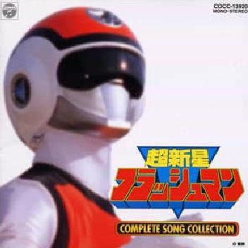 超新星フラッシュマン COMPLETE SONG COLLECTION专辑