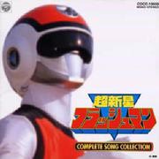 超新星フラッシュマン COMPLETE SONG COLLECTION