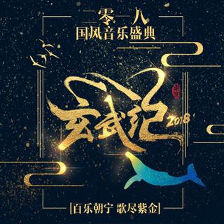 玄武纪·2018南京国风音乐盛典