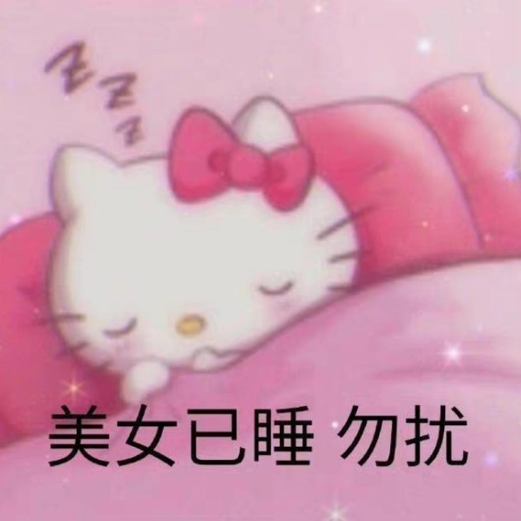 吸气呼气闭眼放松别乱想晚安哦