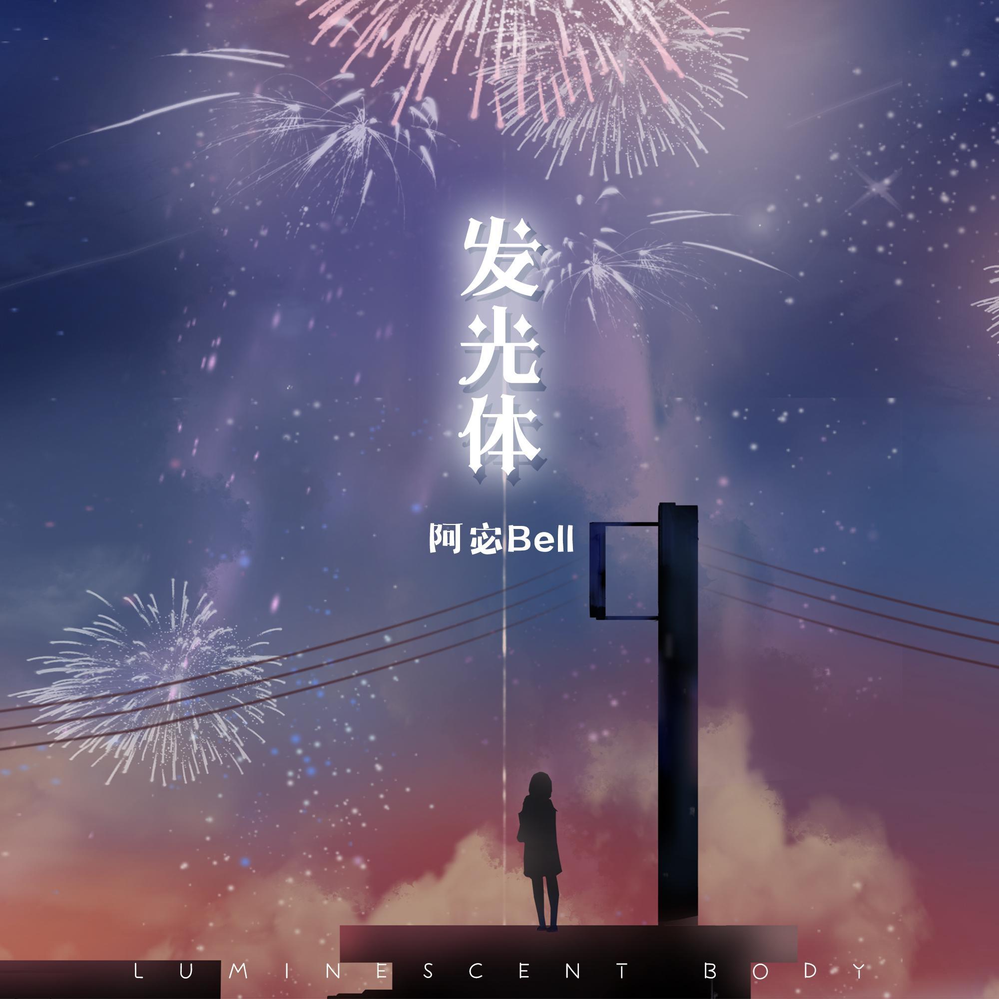 发光体
