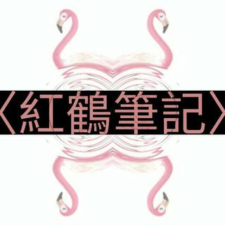 BGM｜b站 <紅鶴筆記>｜长更