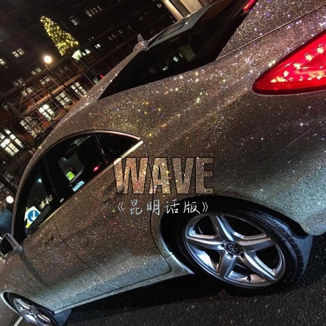 WAVE (昆明话版)