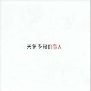 天気予報の恋人