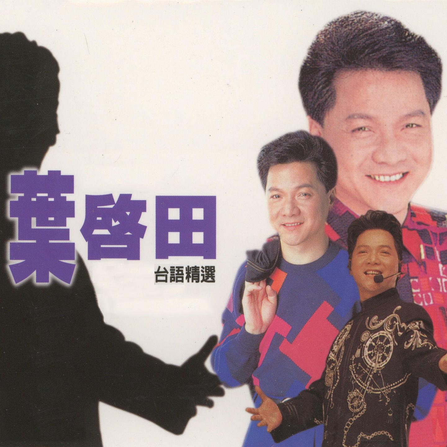 叶启田台语精选, Vol. 1
