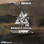 专辑《危机合约尘环行动OST》