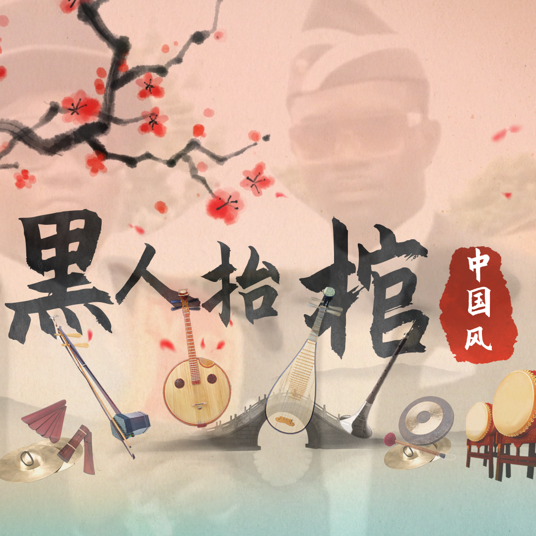 黑人抬棺（中国风版）