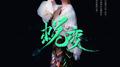 蜕.变专辑