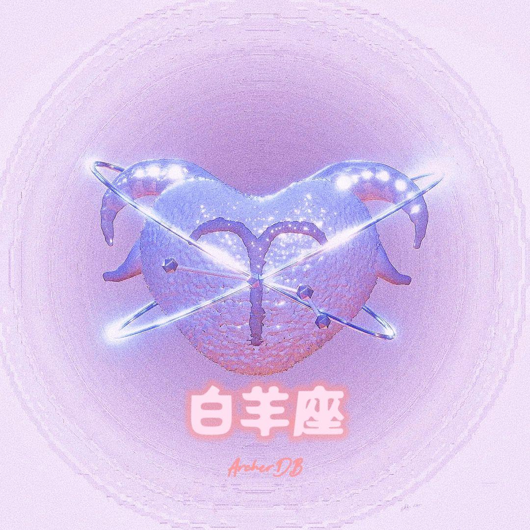 白羊座（Aries）