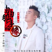 汪刚 - 匆匆那年的缘(原版立体声伴奏)