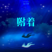 附着