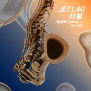 Jet Lag 时差 (人声版伴奏)