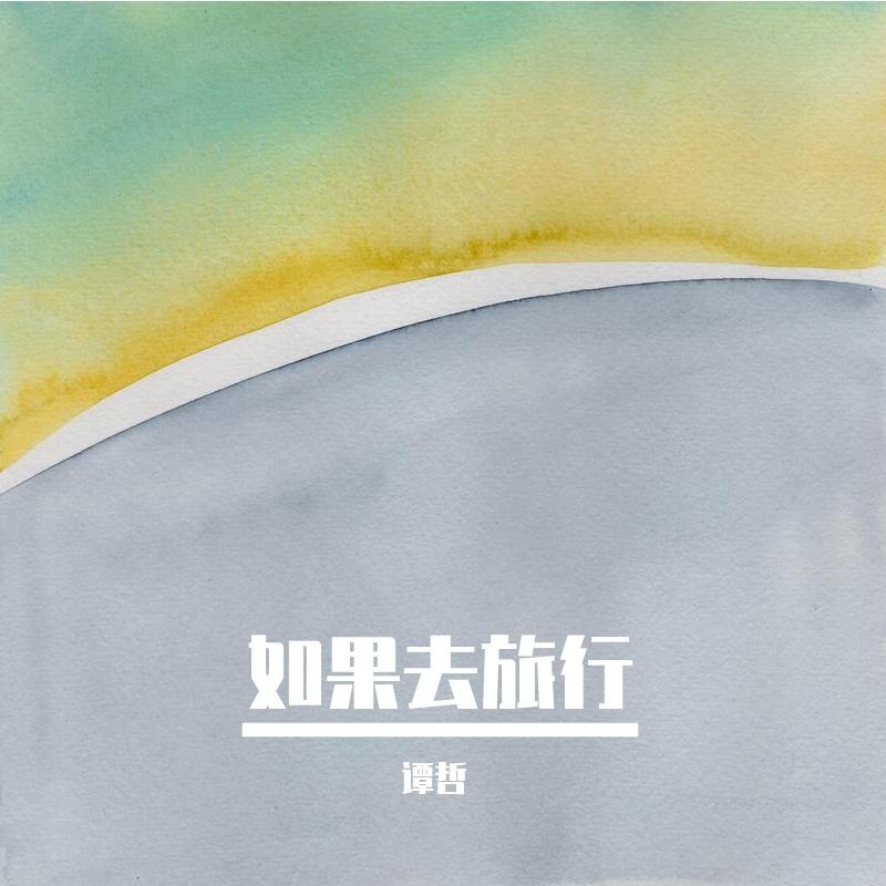 如果去旅行