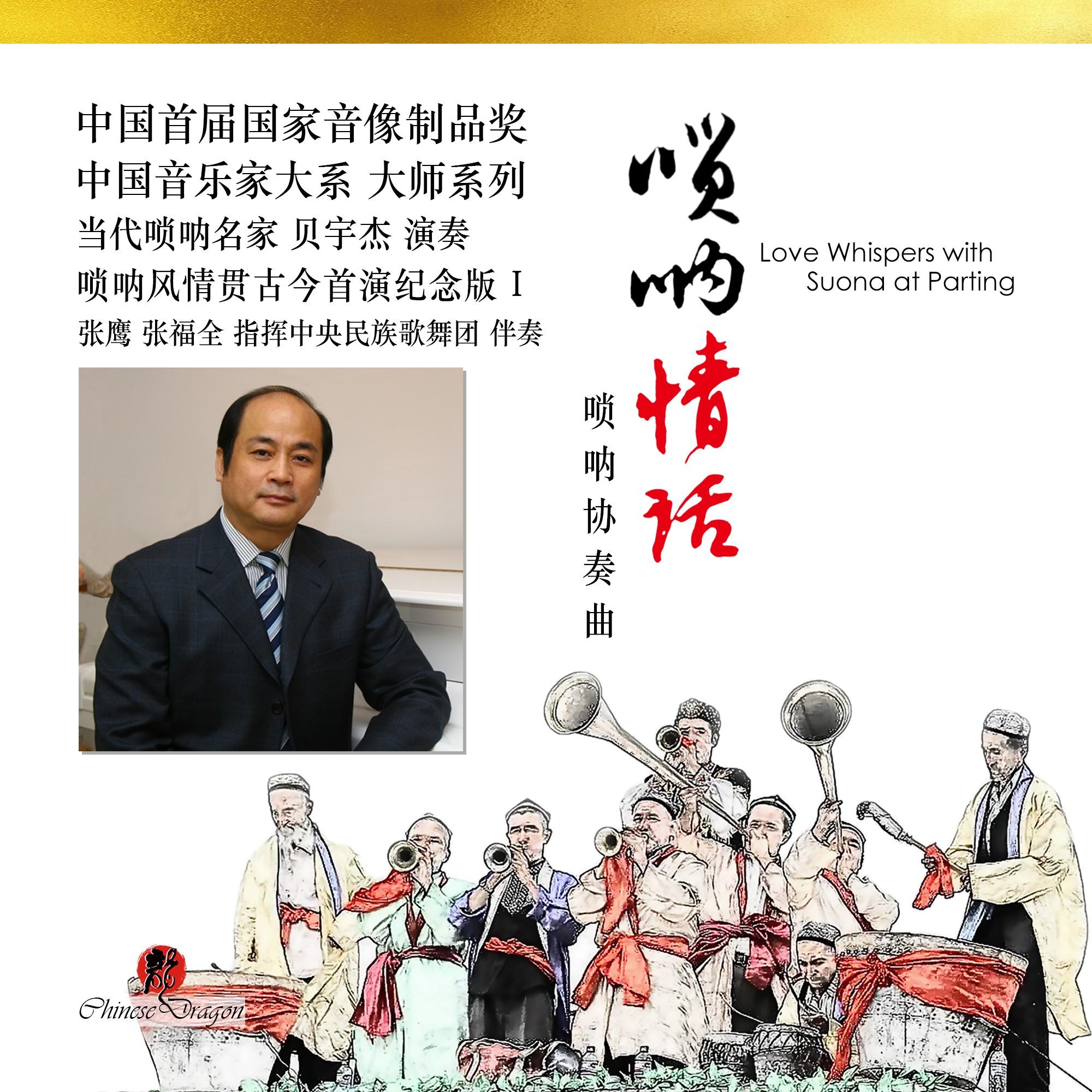 唢呐情话