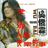 原版伴奏 伍佰 - 爱上别人是快乐的事 (高清原版立体声伴奏)