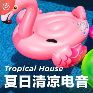 [夏日清凉电音] 开启盛夏电子舞曲派对