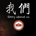 我们（Story About Us）