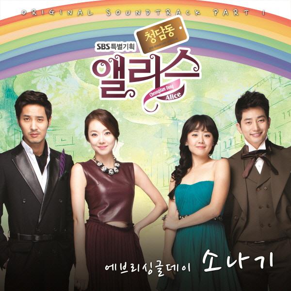 청담동 앨리스 OST - Part.1专辑