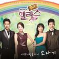 청담동 앨리스 OST - Part.1