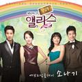 청담동 앨리스 OST - Part.1