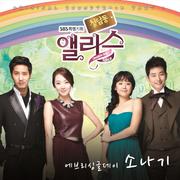 청담동 앨리스 OST - Part.1