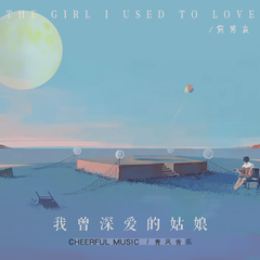 前男友《我曾深爱的姑娘吉他谱》降E调_旋律优雅如梦