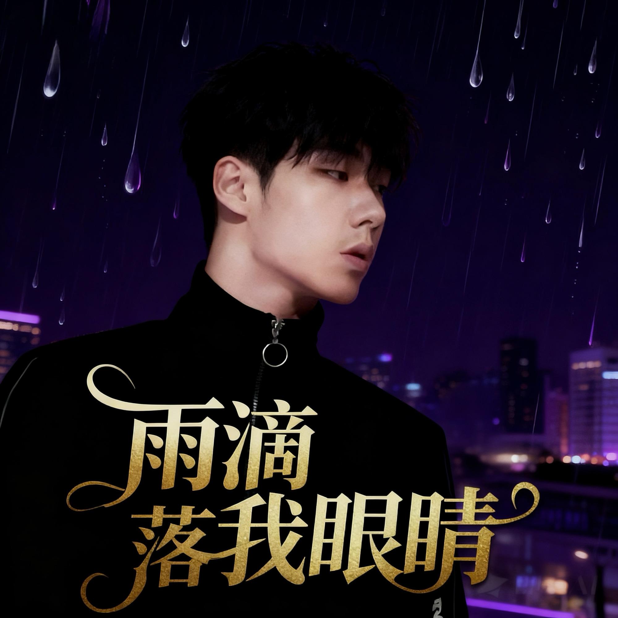 雨滴落在我眼睛