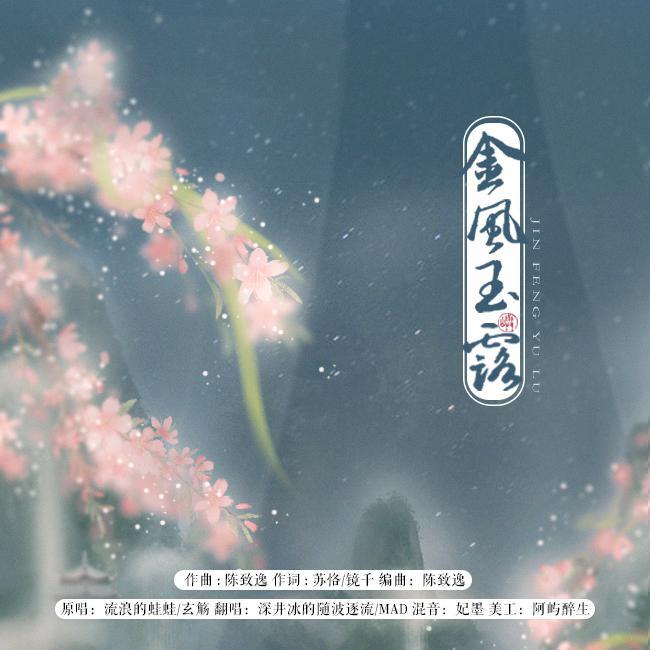 金风玉露