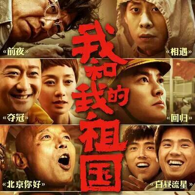 我和我的祖国电影原声