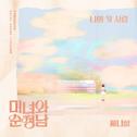 미녀와 순정남 OST Part.12专辑