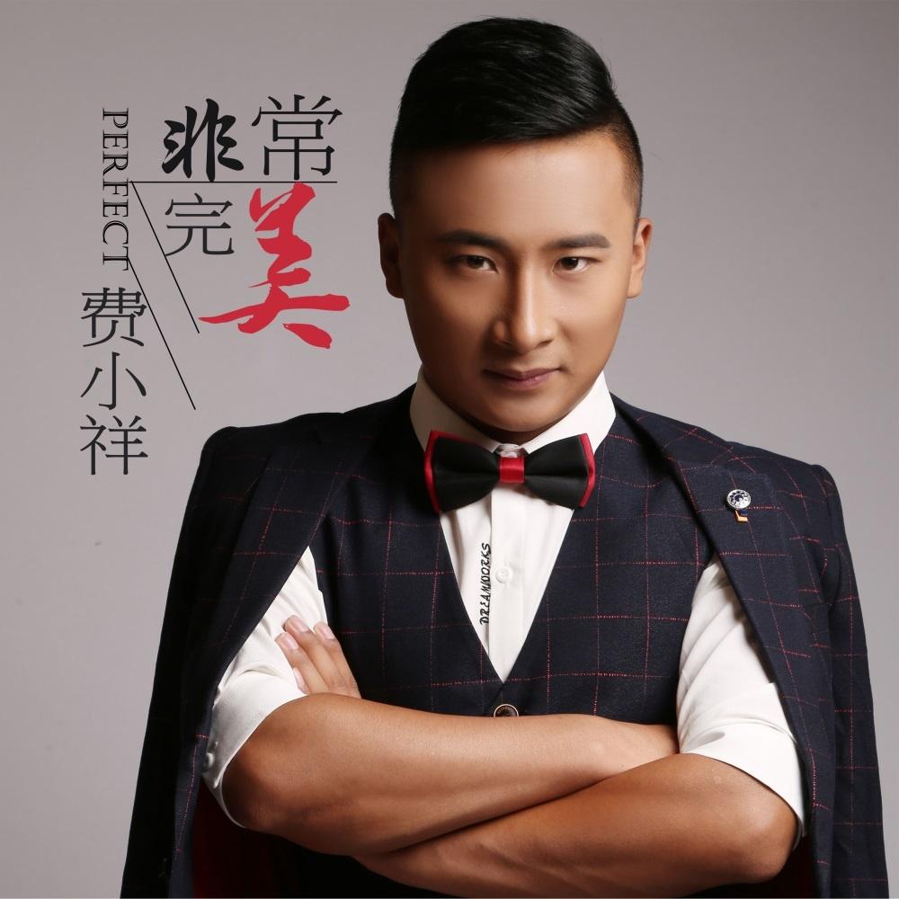 非常完美 - 费小祥 - 单曲 - 网易云音乐