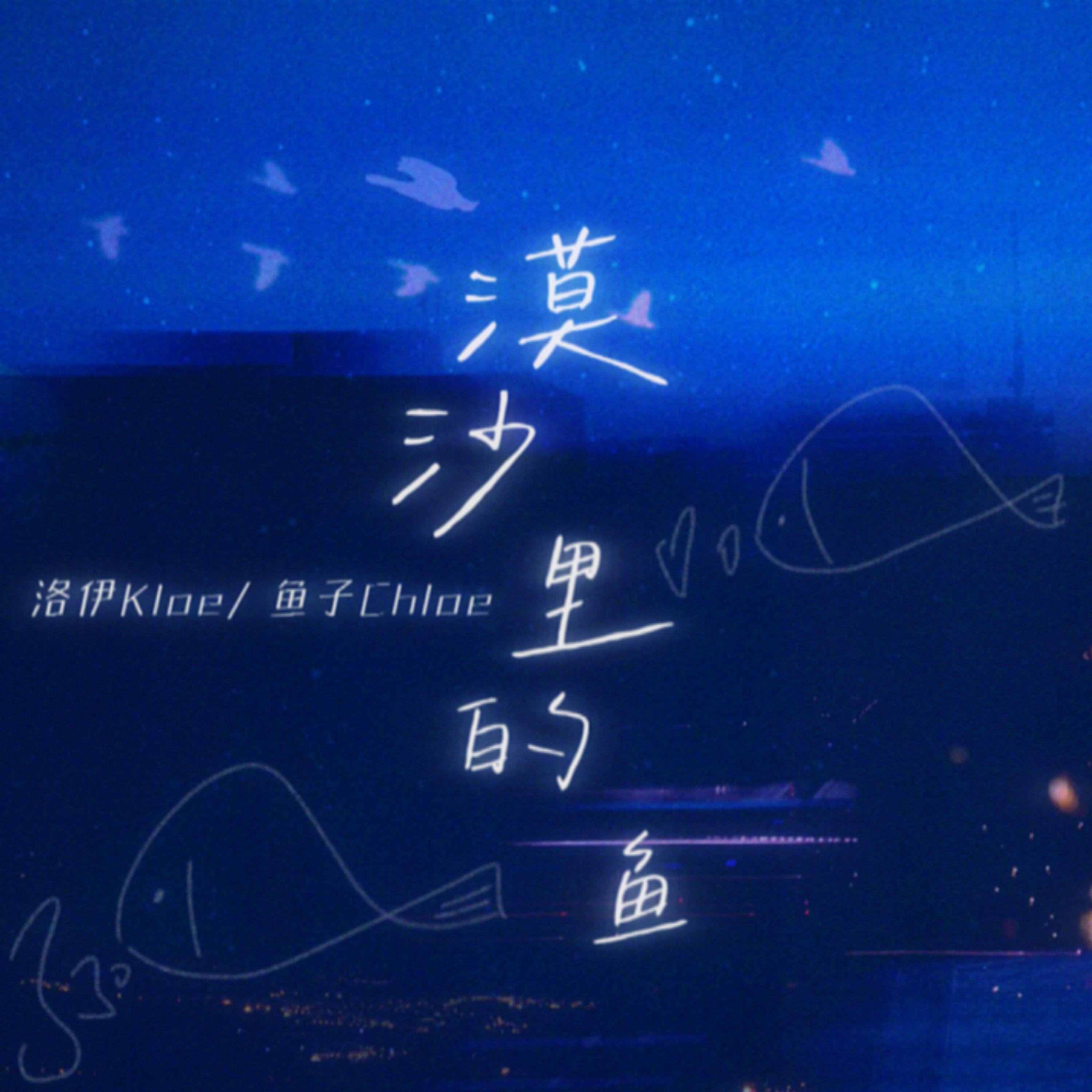 沙漠里的鱼