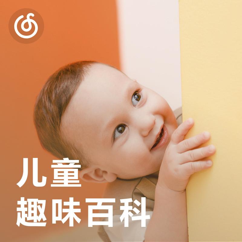 [儿童趣味百科] 给3岁+宝贝探索世界的百科小知识