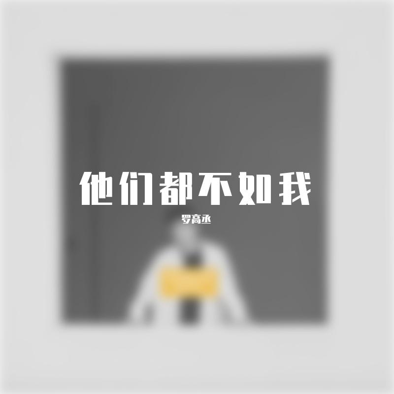 他们都不如我