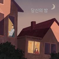당신의 밤