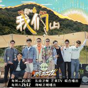 「快乐再出发BGM」再就业男团重新出道！！