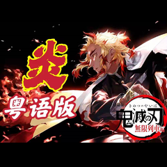 《炎》粤语版-《鬼灭之刃无限列车篇》电影版主题曲