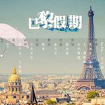 【甜饼干】Paris Holiday（Cover sitar tan / kim Jimun / Summer / 楚生 chan）