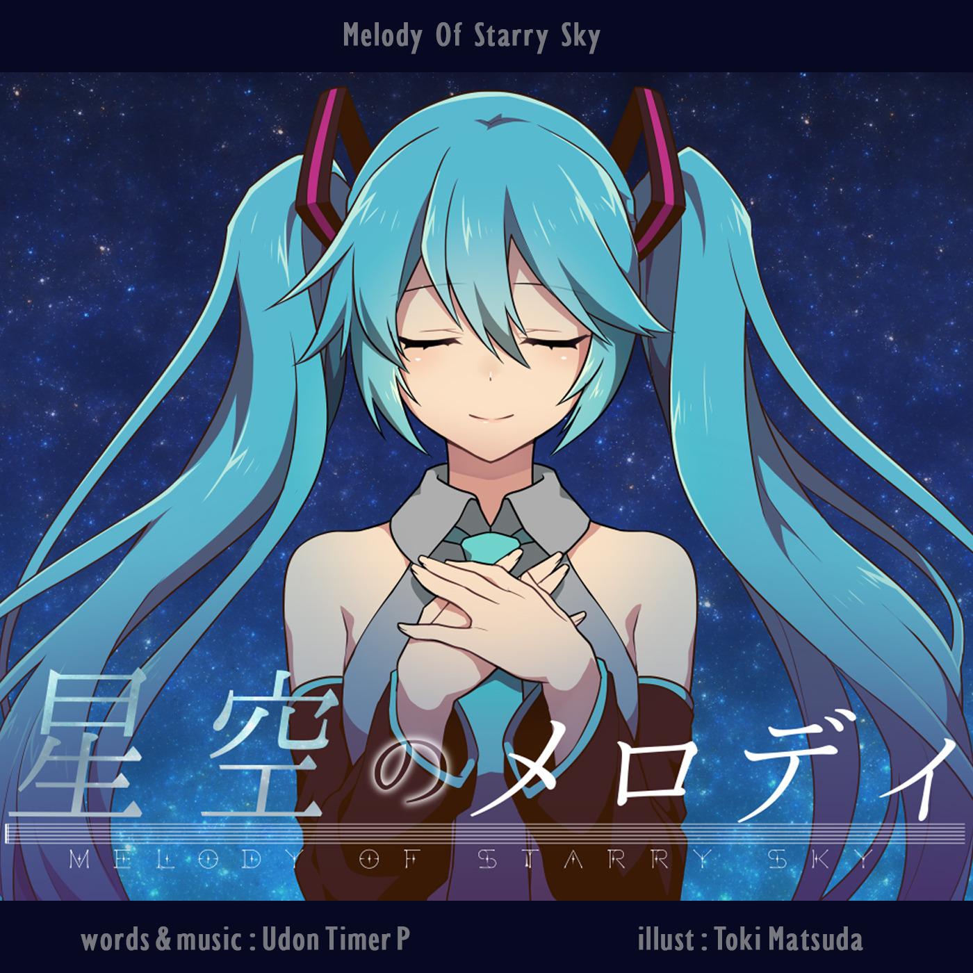 星空のメロディ