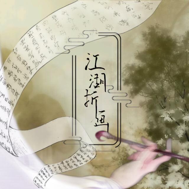 江湖折画专辑