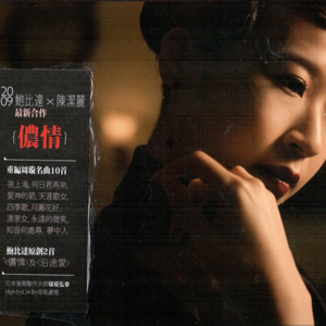陈洁丽 - 夜上海(09年演唱会版) （降2半音）