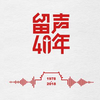 留声40年——那些改变你我的故事