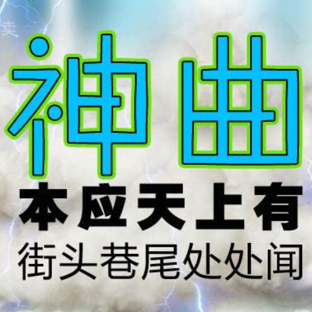 华语网络神曲十年记