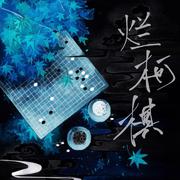 烂柯棋——月墨同人曲