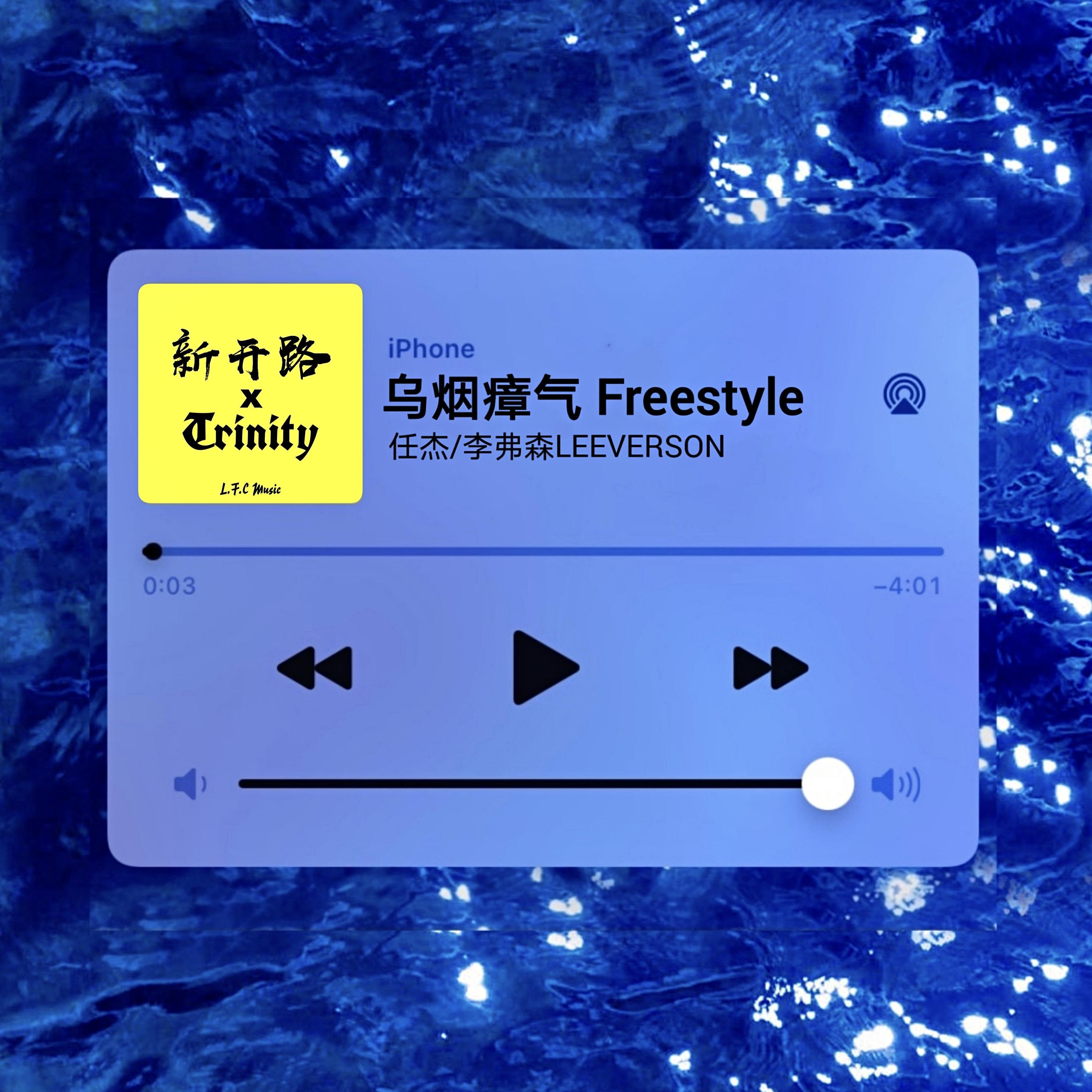 乌烟瘴气 Freestyle