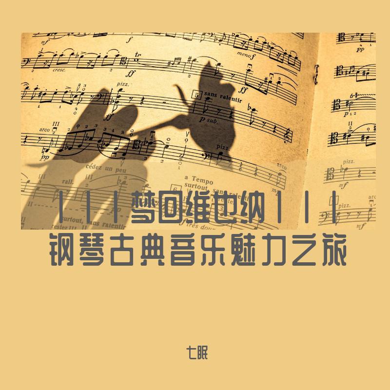 卡农钢琴版（独奏无损经典版）