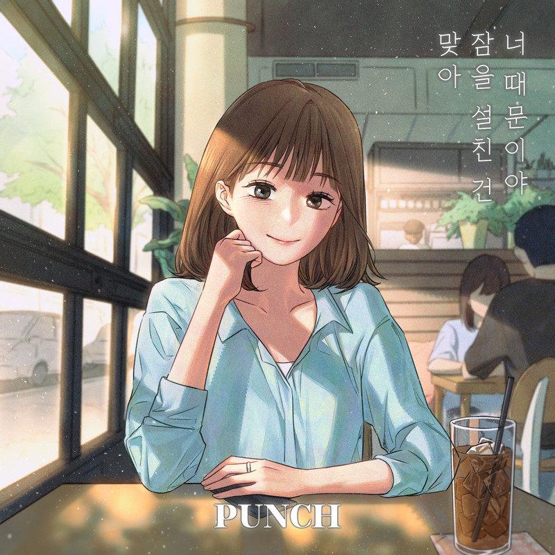 Punch - 맞아 잠을 설친 건 너 때문이야 (Inst.)