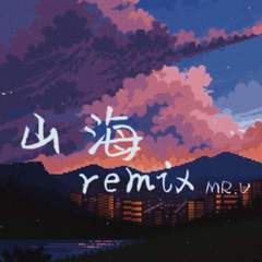 山海remix